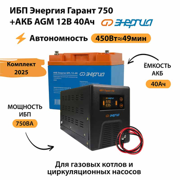 ИБП для котла Энергия Гарант 750 + Аккумулятор 40 Ач 12 В (450Вт - 49мин) - ИБП и АКБ - ИБП для котлов - магазин электрооборудования amperomvolt.ru